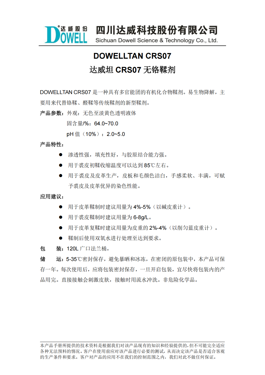 達(dá)威坦CRS07無(wú)鉻鞣劑中文說(shuō)明書(shū)_00.png