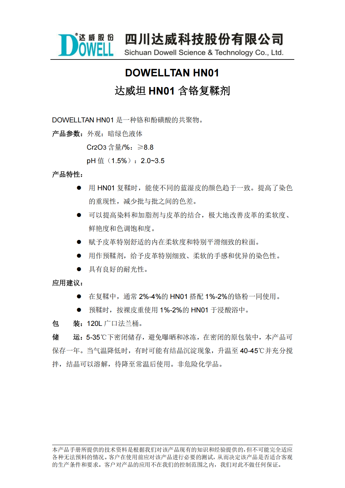 達(dá)威坦HN01含鉻復(fù)鞣劑中文說明書_00.png