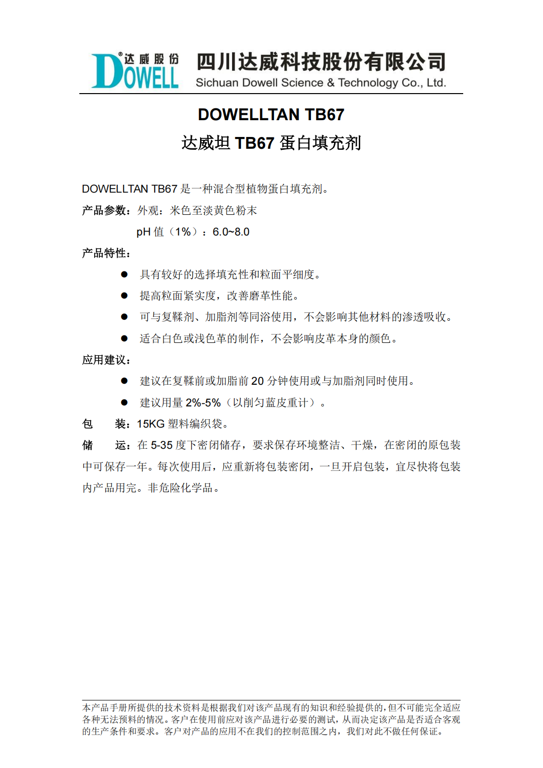 達威坦TB67蛋白填充劑中文說明書_00.png
