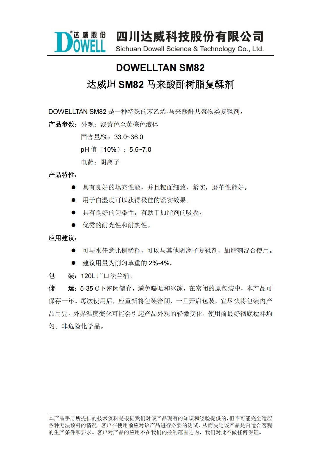 達(dá)威坦SM82馬來酸酐樹脂復(fù)鞣劑中文說明書_00.png