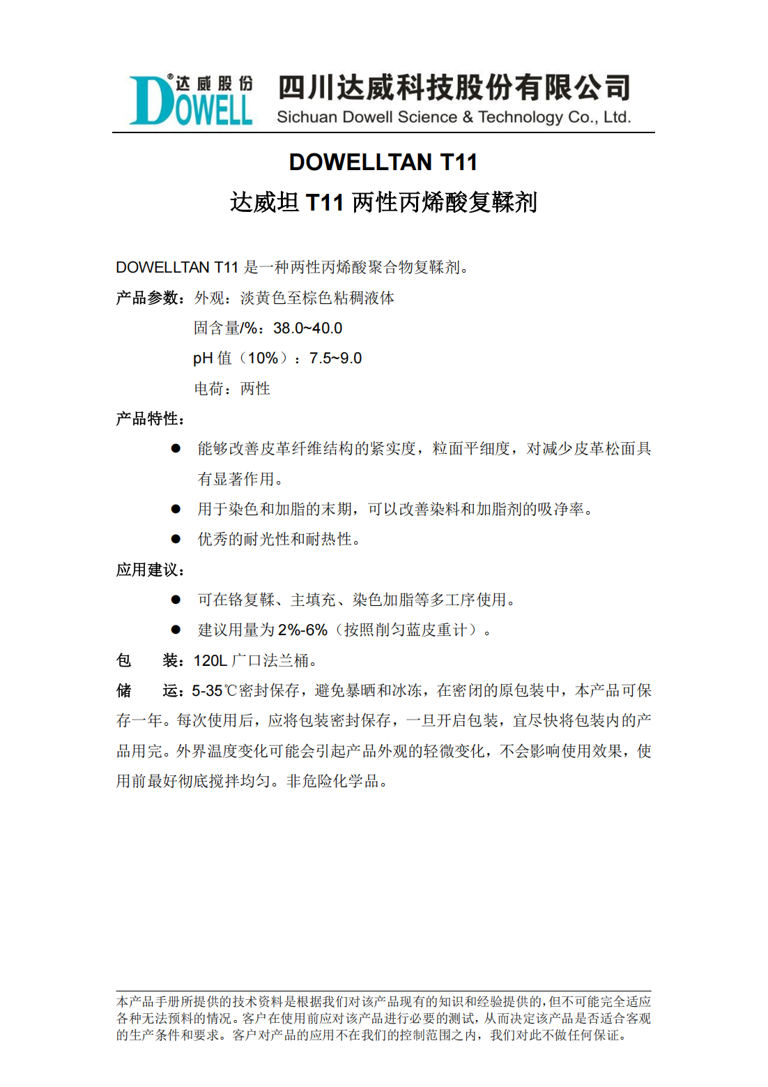 達(dá)威坦T11兩性丙烯酸復(fù)鞣劑中文說明書_00.png