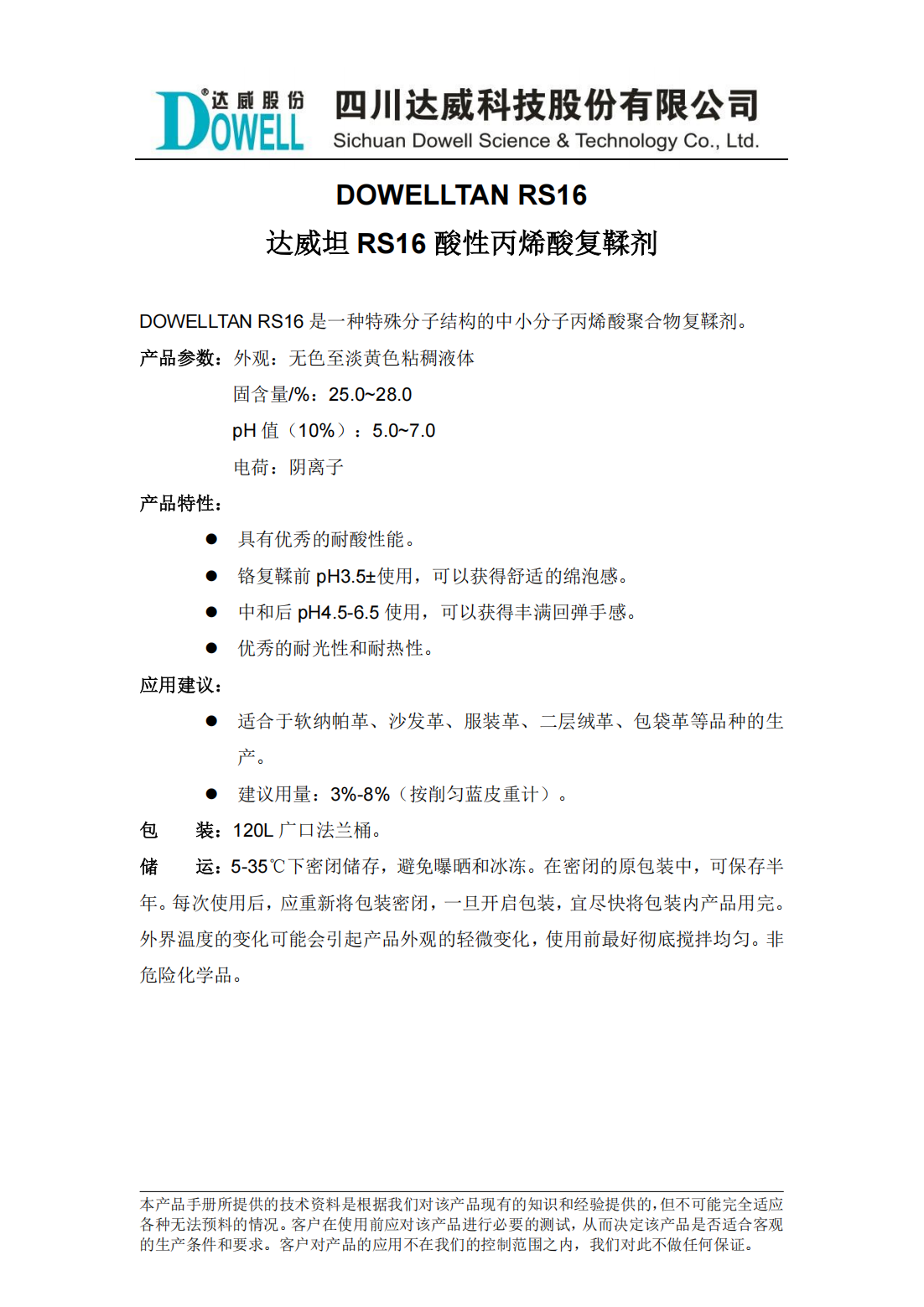 達(dá)威坦RS16酸性丙烯酸復(fù)鞣劑中文說明書_00.png