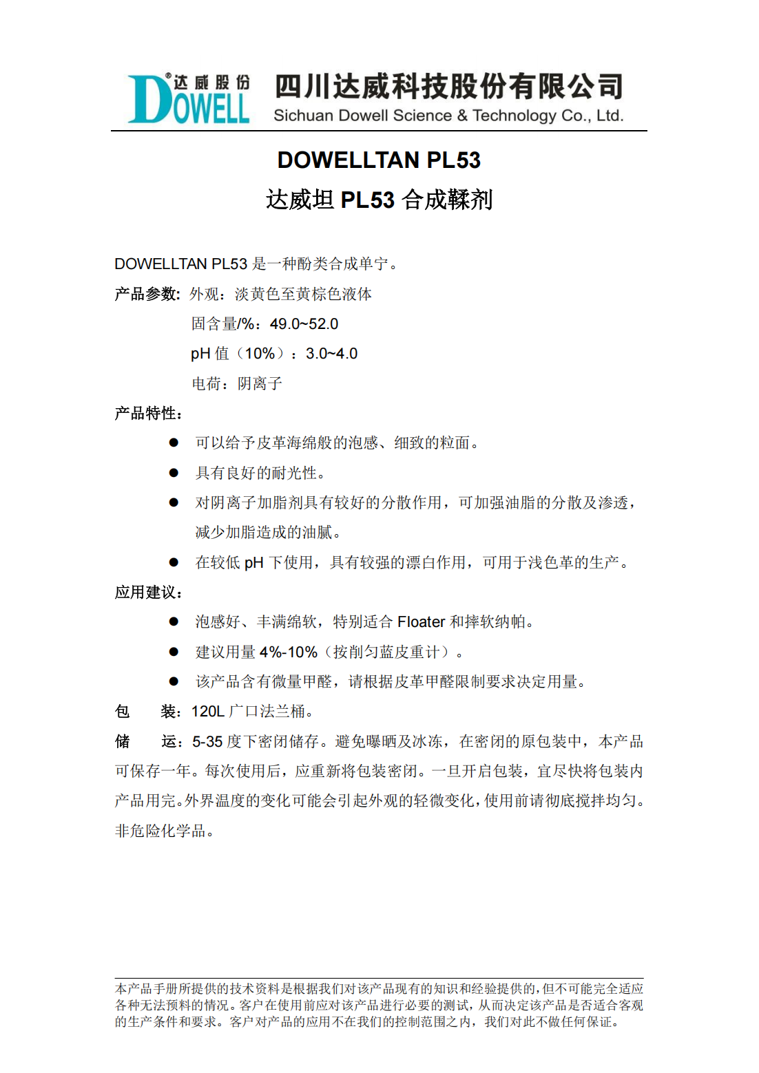 達(dá)威坦PL53合成鞣劑中文說(shuō)明書(shū)_00.png