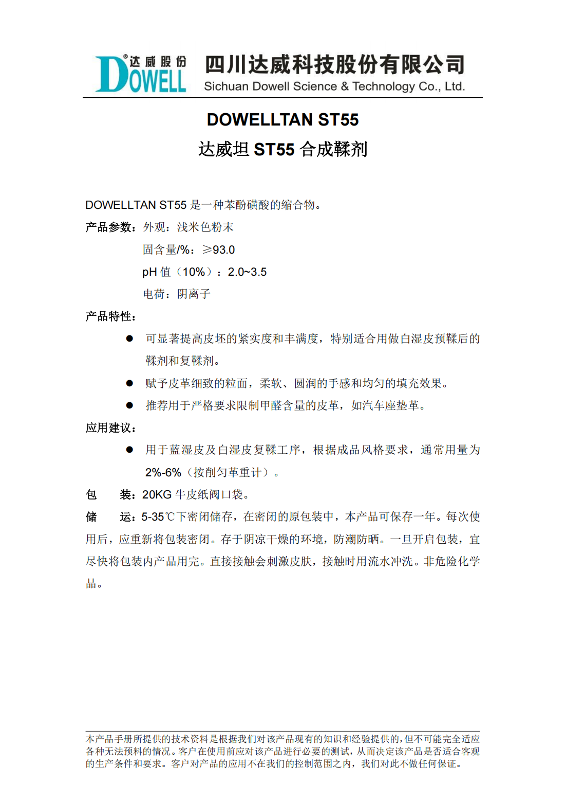 達(dá)威坦ST55合成鞣劑中文說明書_00.png