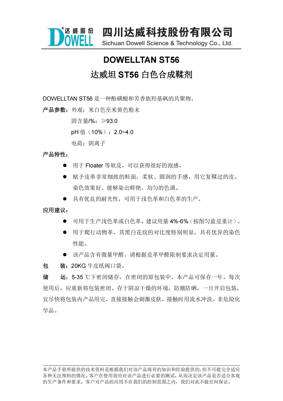 達(dá)威坦ST56白色合成鞣劑中文說明書_00.png