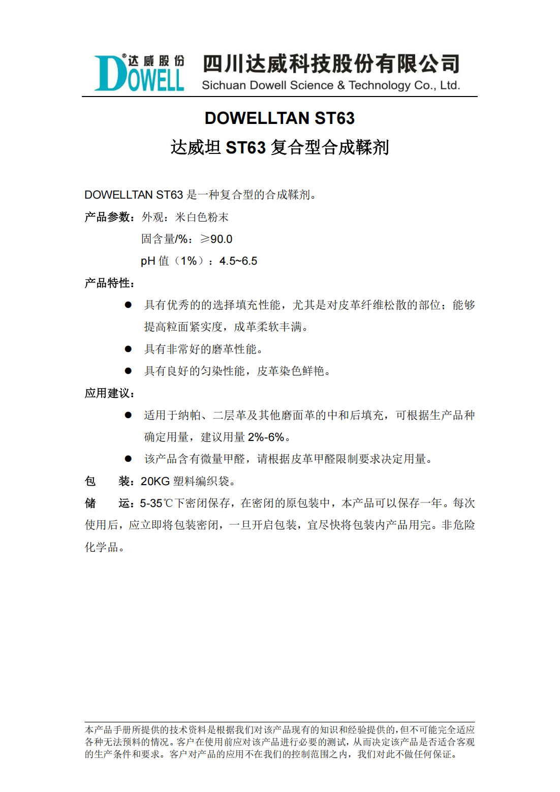 達威坦ST63復合型合成鞣劑中文說明書_00.png