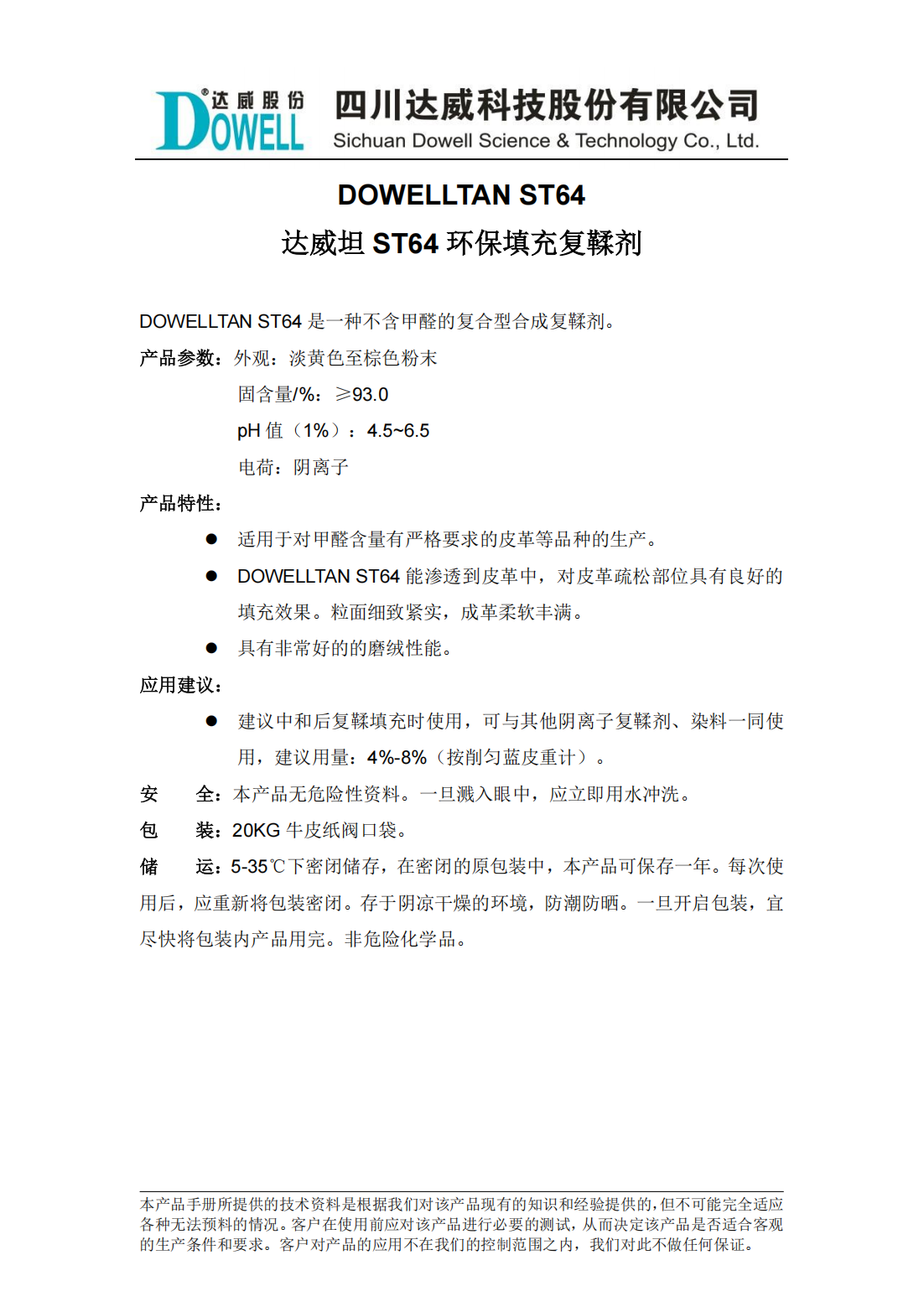 達(dá)威坦ST64環(huán)保填充復(fù)鞣劑中文說明書_00.png