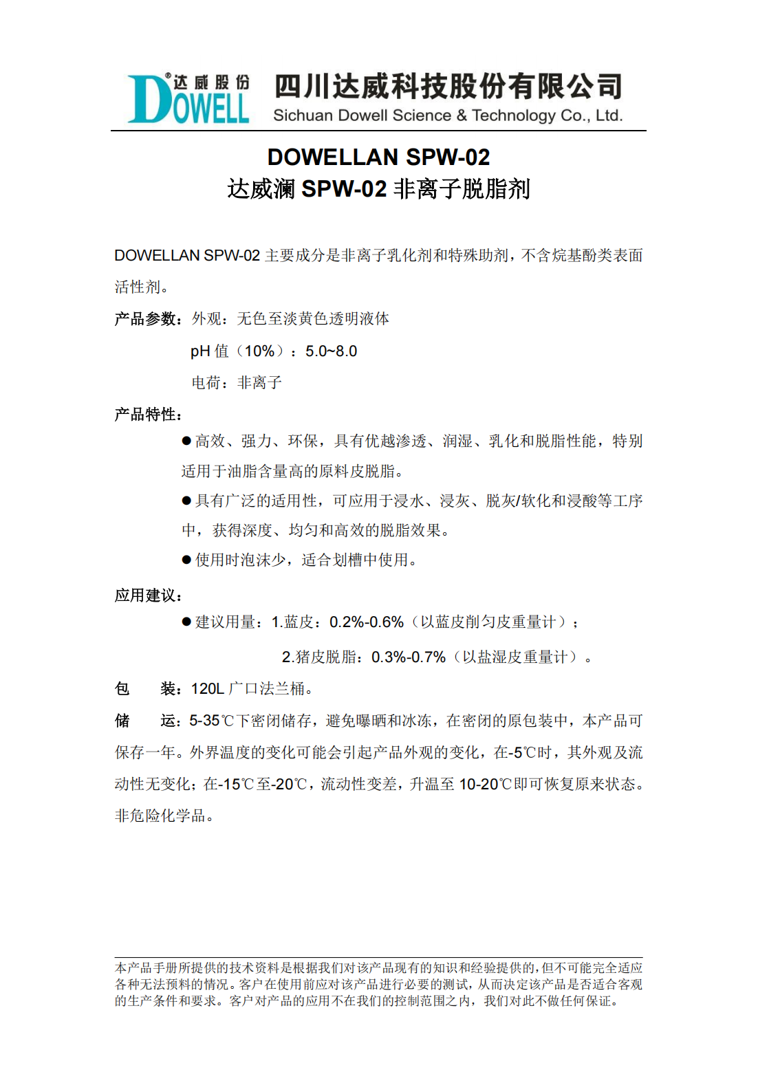 達(dá)威瀾SPW-02非離子脫脂劑中文說明書_00.png