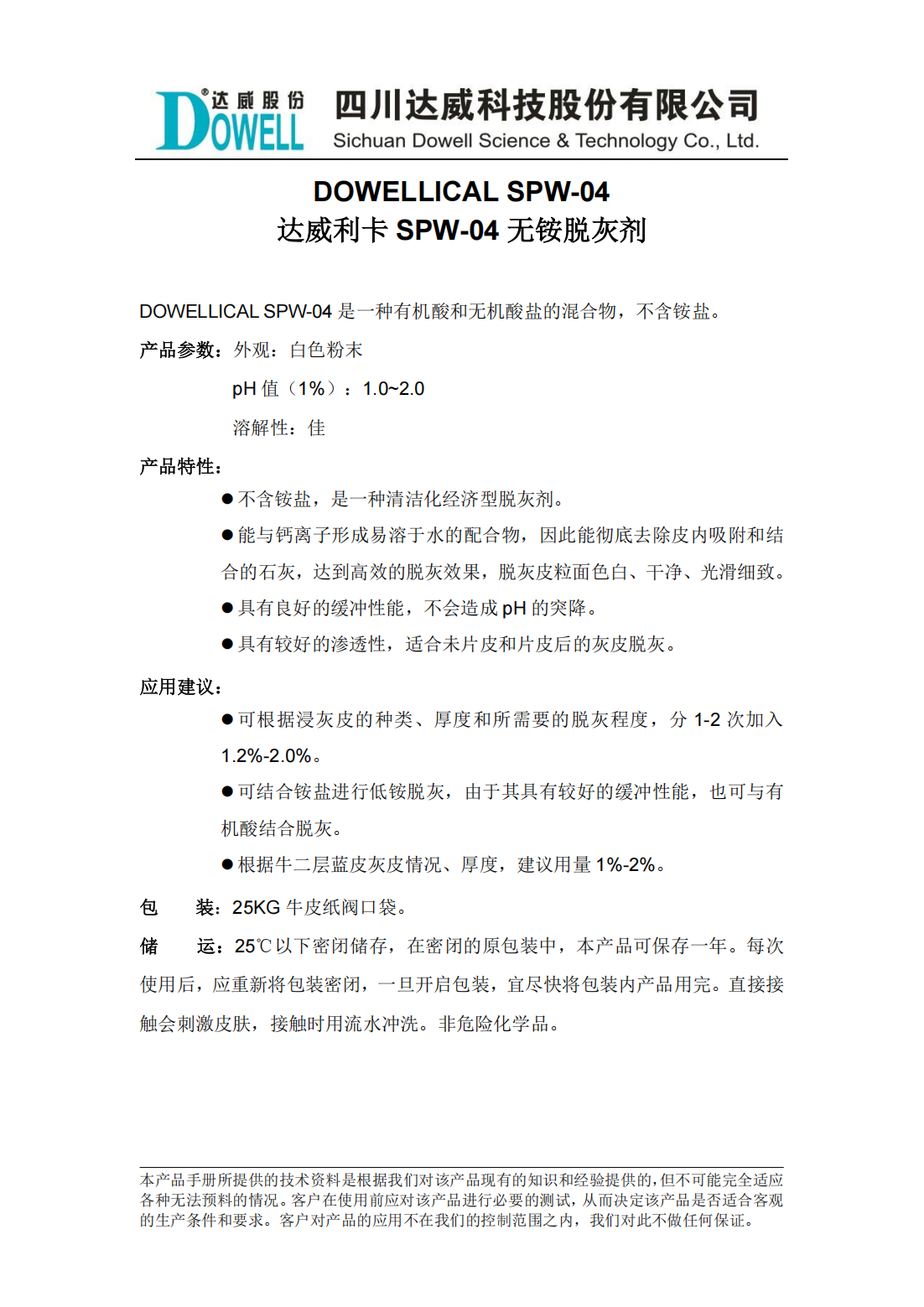 達(dá)威利卡SPW-04無(wú)銨脫灰劑中文說明書_00.png