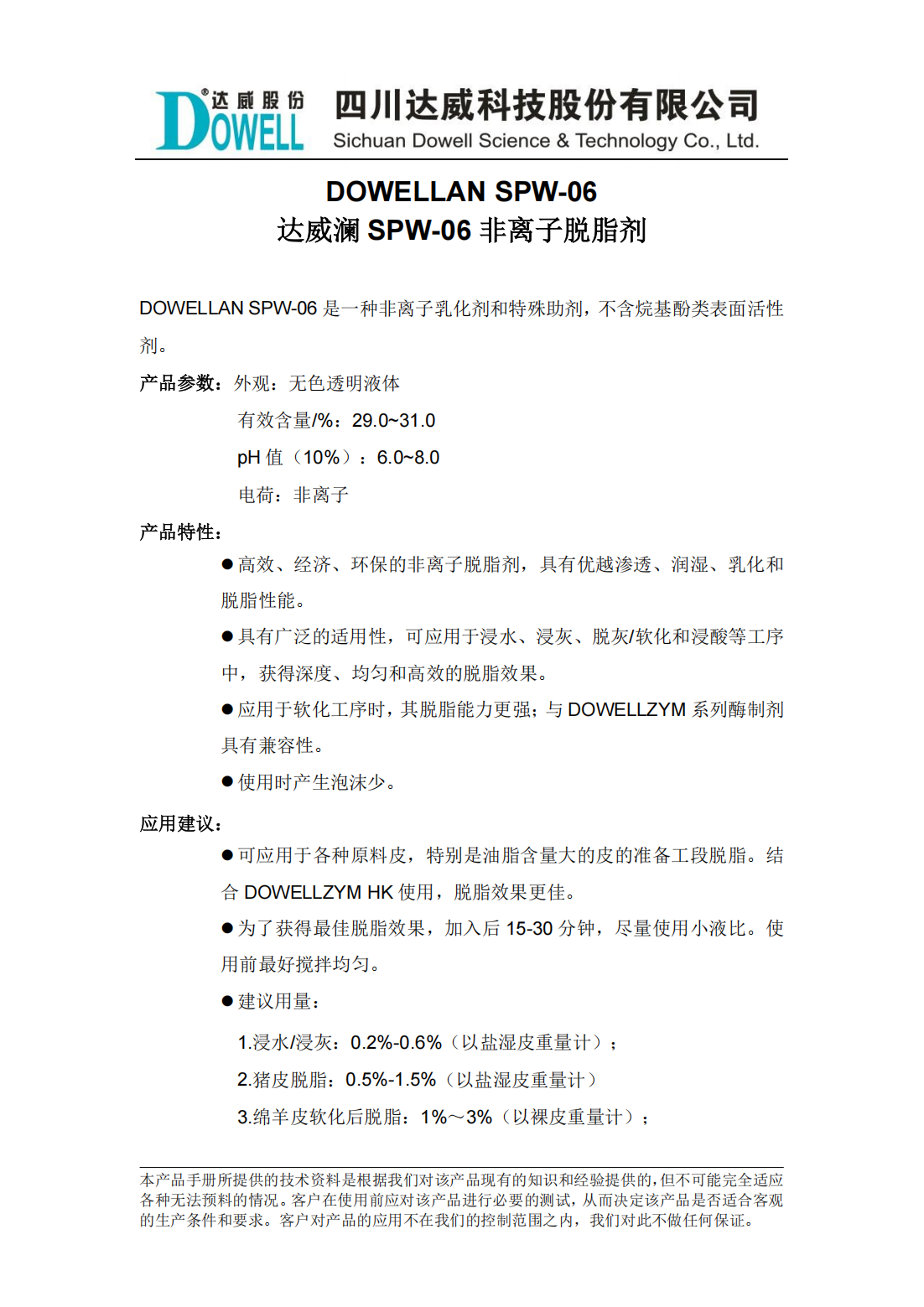 達威瀾SPW-06非離子脫脂劑中文說明書_00.png