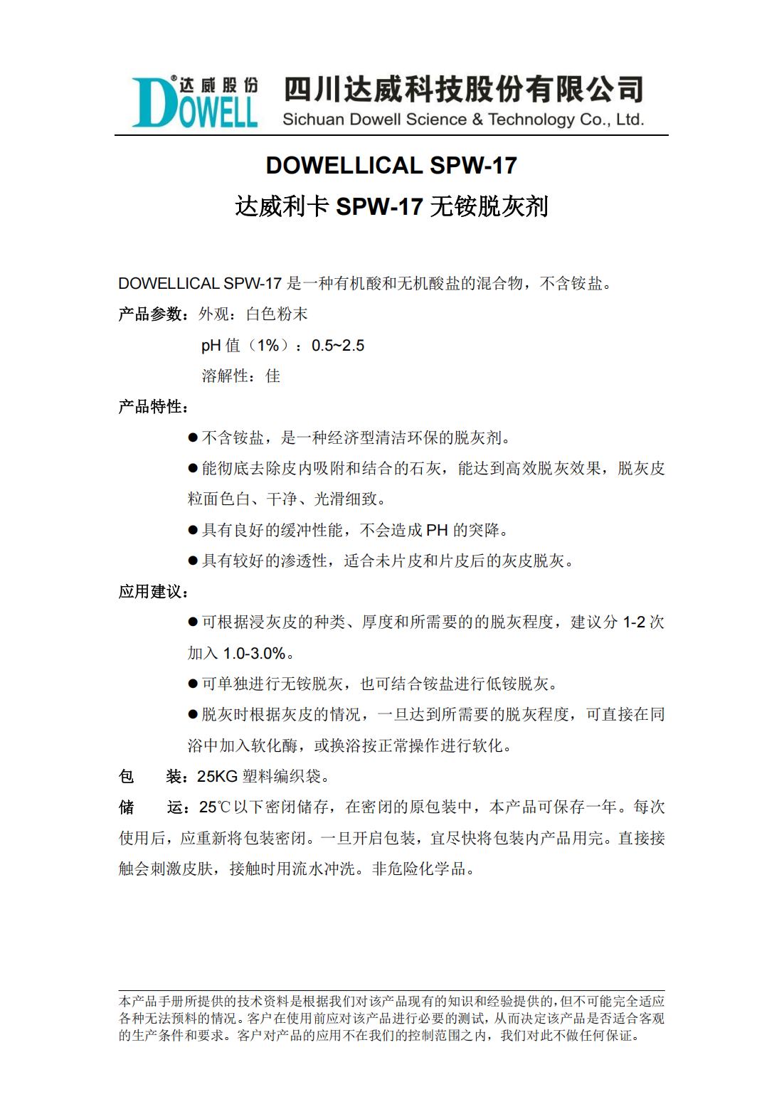 達威利卡SPW-17無銨脫灰劑中文說明書_00.png