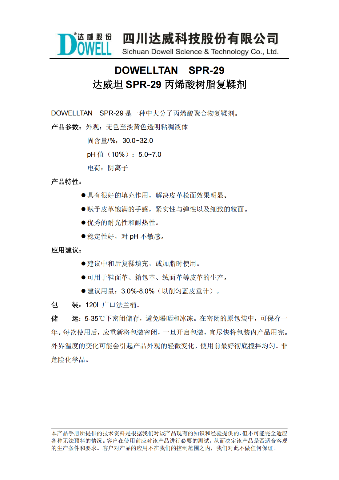 達威坦SPR-29丙烯酸樹脂復鞣劑中文說明書_00.png