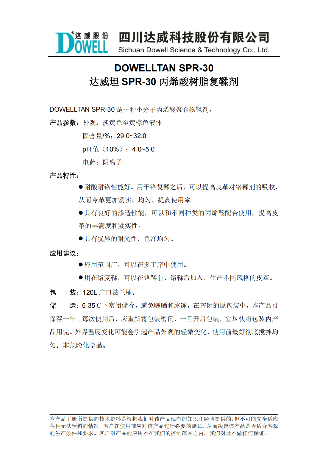 達威坦SPR-30丙烯酸樹脂復(fù)鞣劑中文說明書_00.png