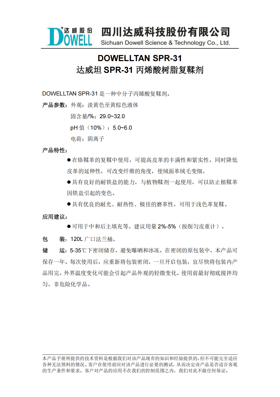 達威坦SPR-31丙烯酸樹脂復鞣劑中文說明書_00.png