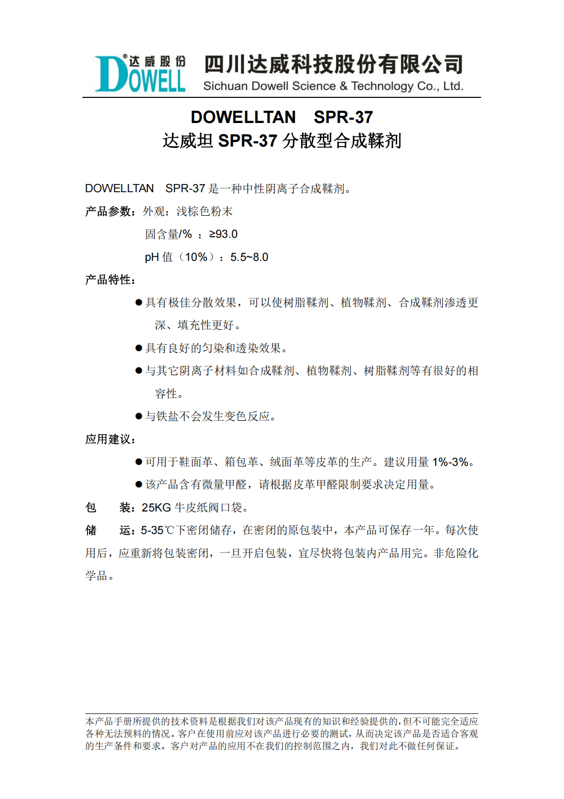 達威坦SPR-37分散型合成鞣劑中文說明書_00.png
