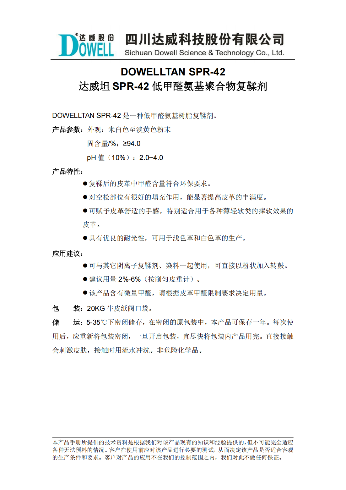 達(dá)威坦SPR-42低甲醛氨基聚合物復(fù)鞣劑中文說(shuō)明書_00.png