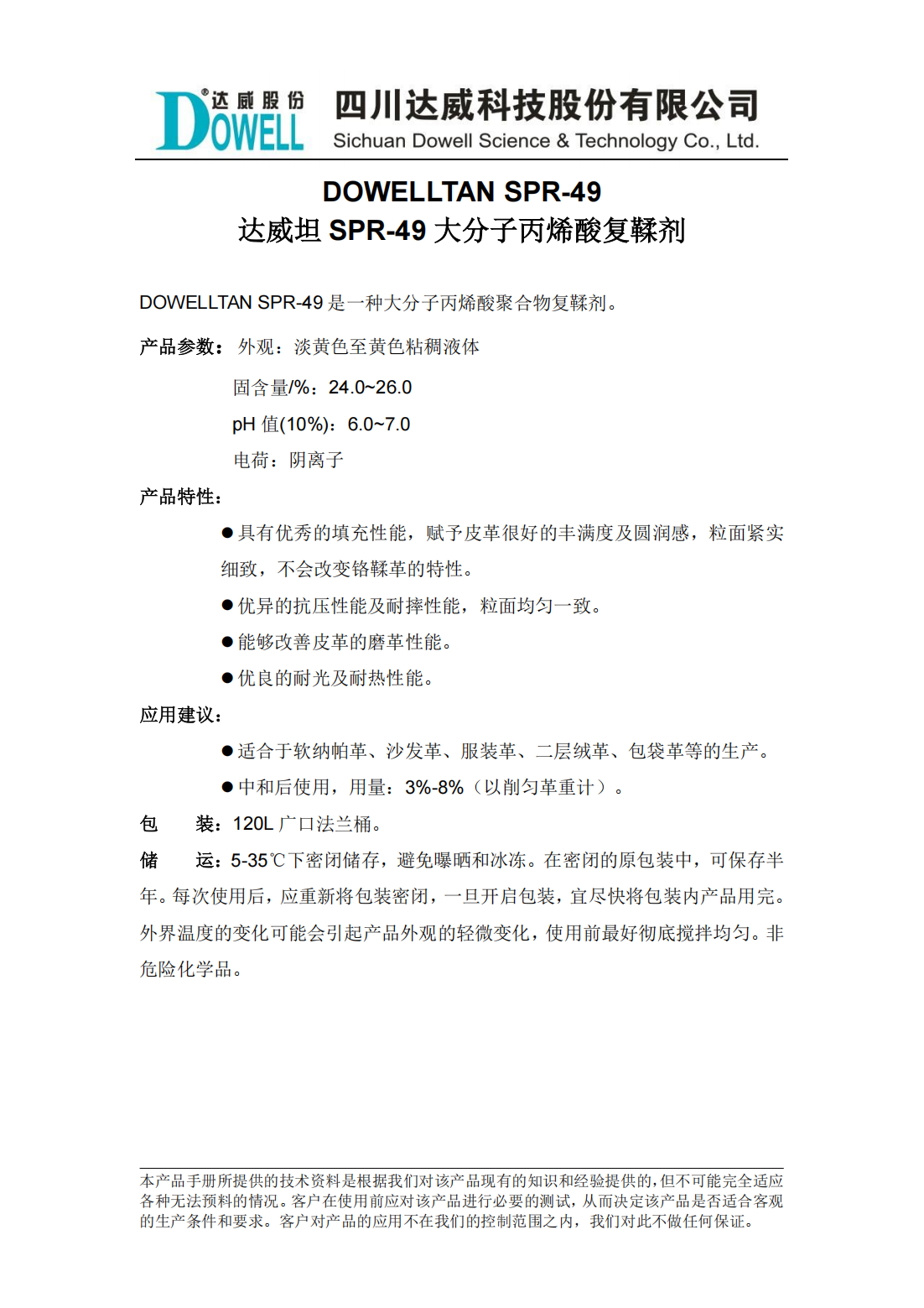 達威坦SPR-49大分子丙烯酸復鞣劑中文說明書_00.png