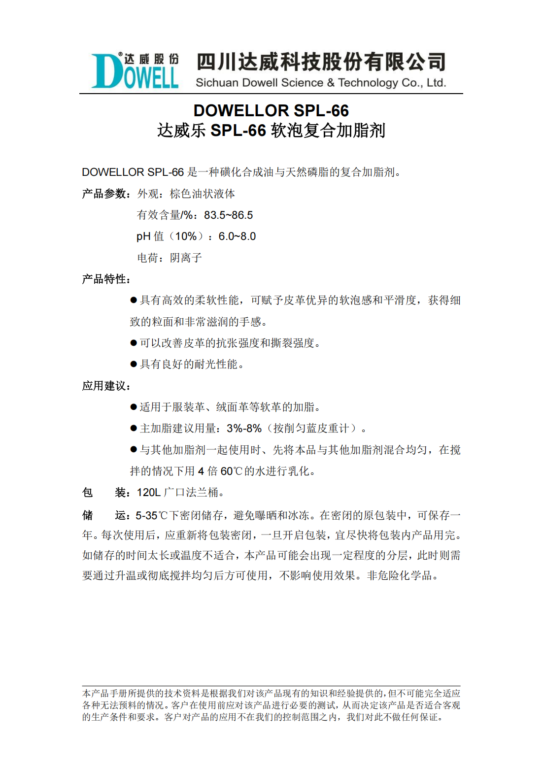 達威樂SPL-66軟泡復合加脂劑中文說明書_00.png