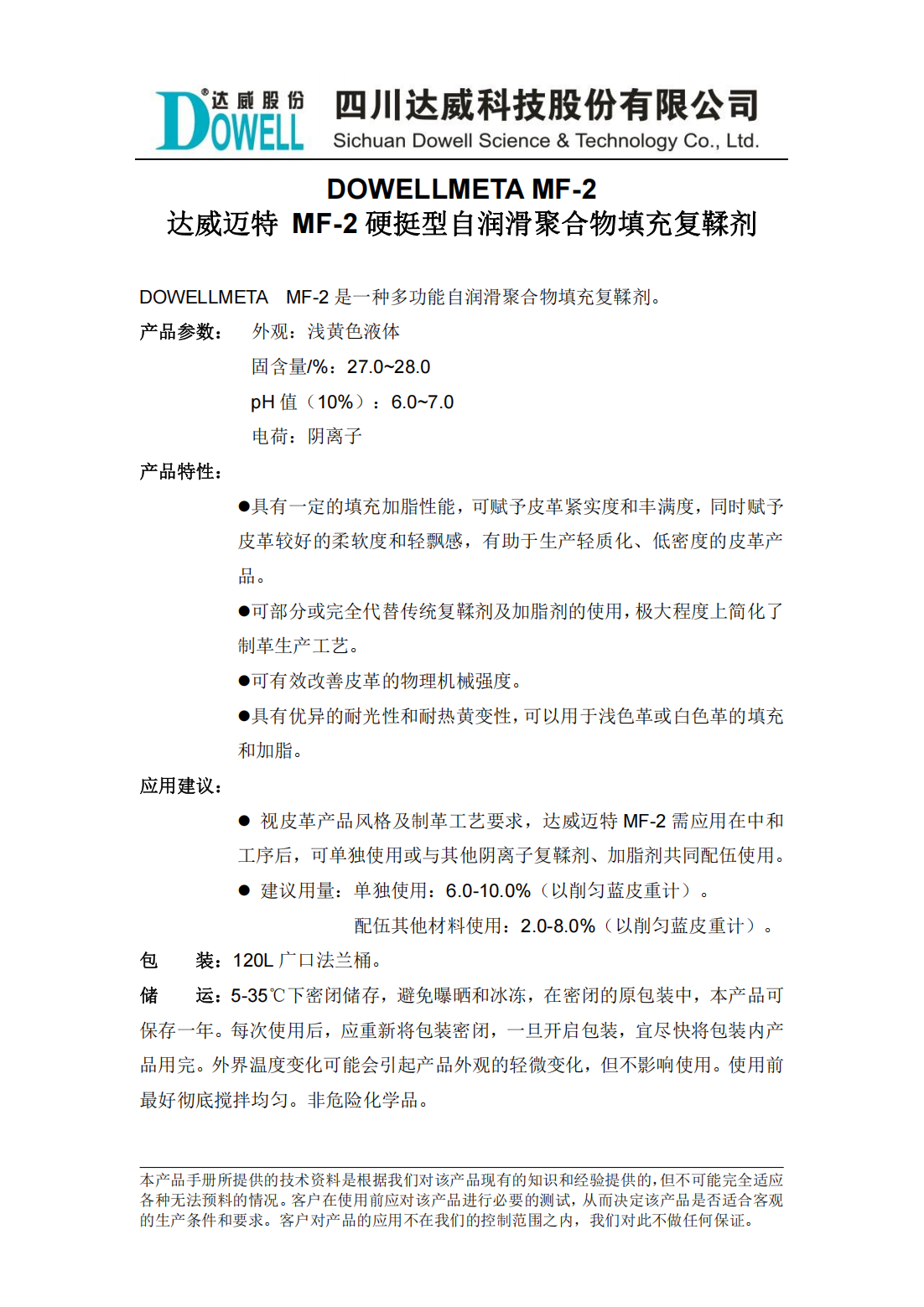 達威邁特MF-2硬挺型自潤滑聚合物填充復鞣劑中文說明書_01.png
