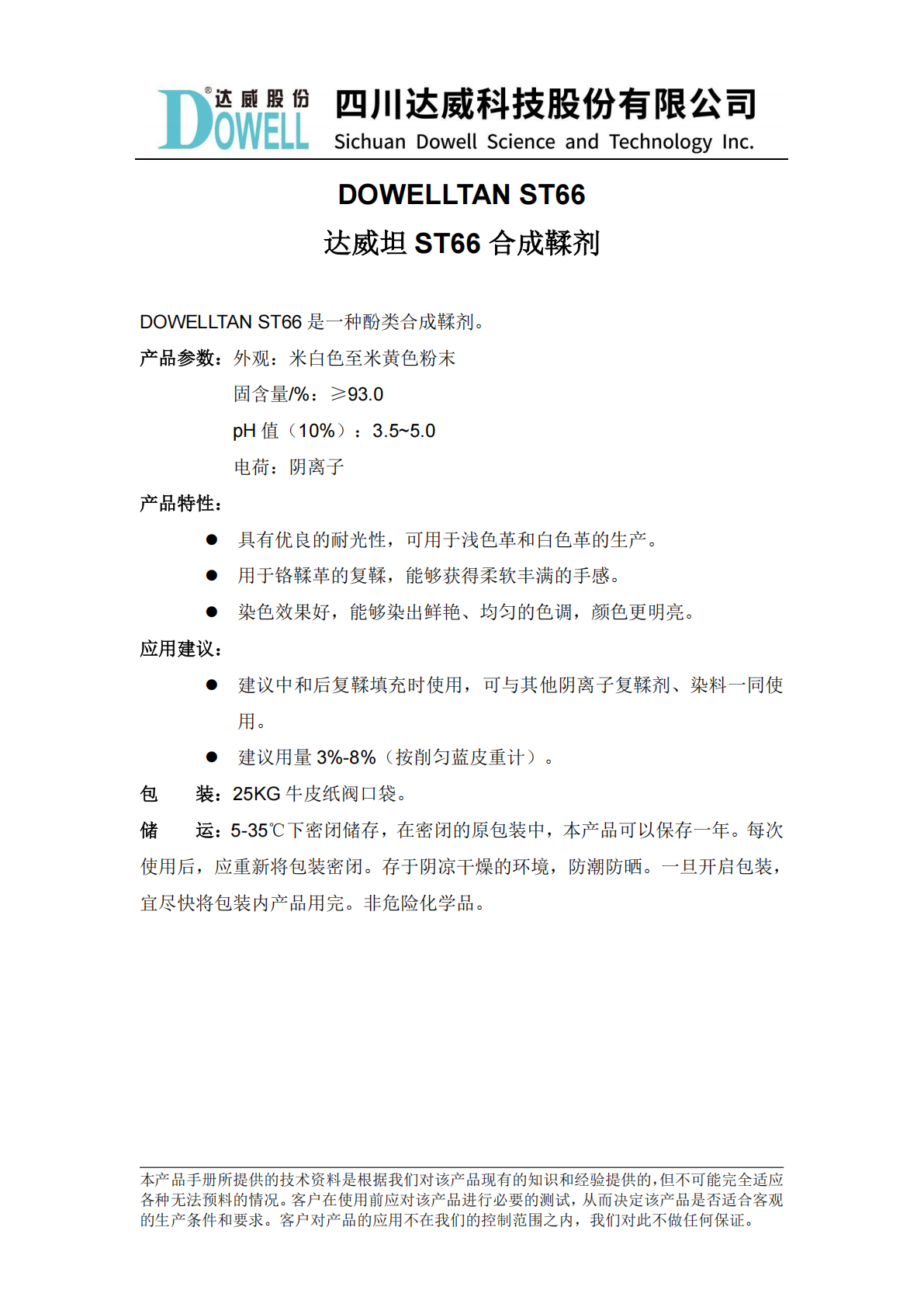 達(dá)威坦ST66合成鞣劑中文說明書_01.png