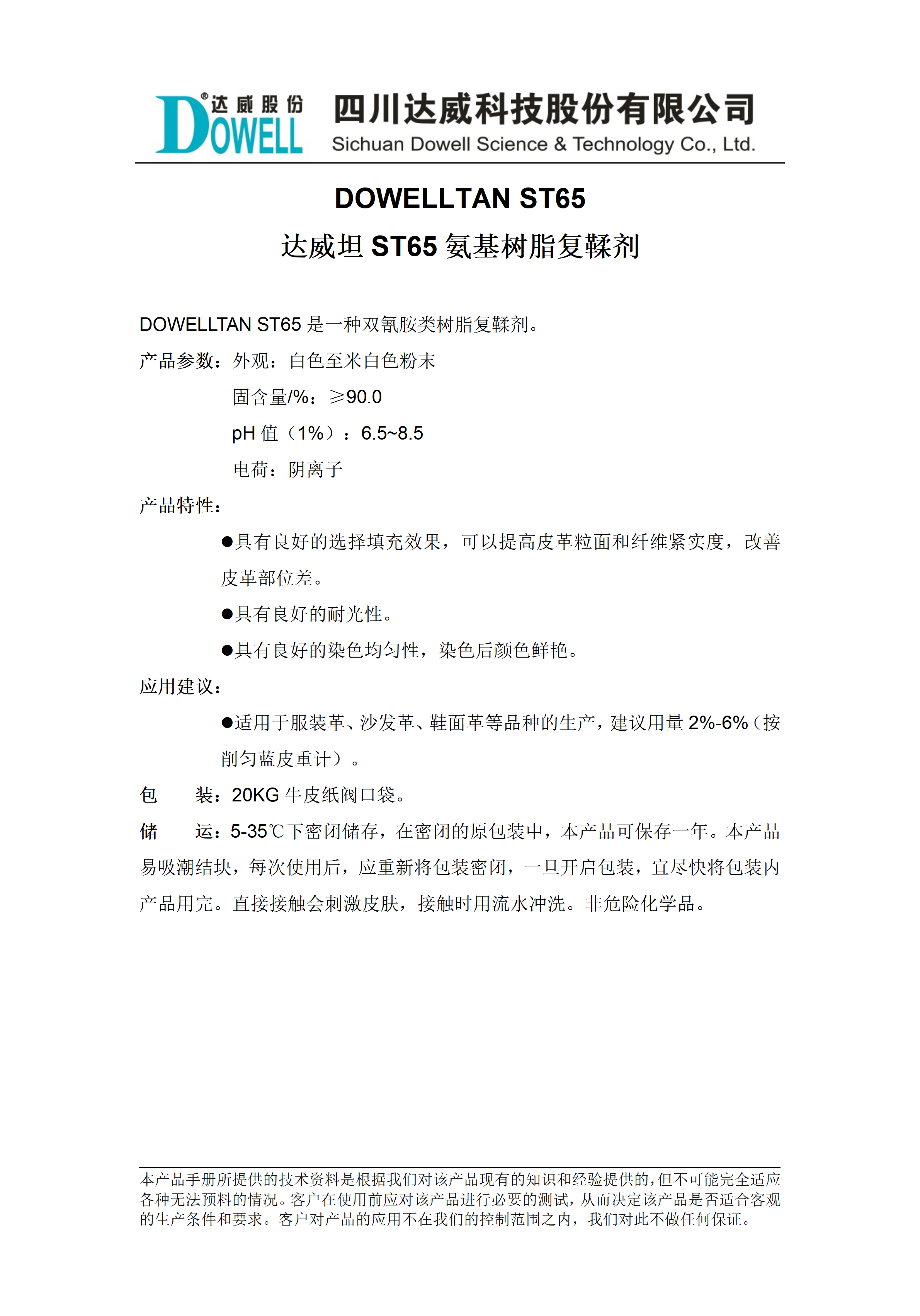 達(dá)威坦ST65氨基樹脂復(fù)鞣劑中文說明書_01.png