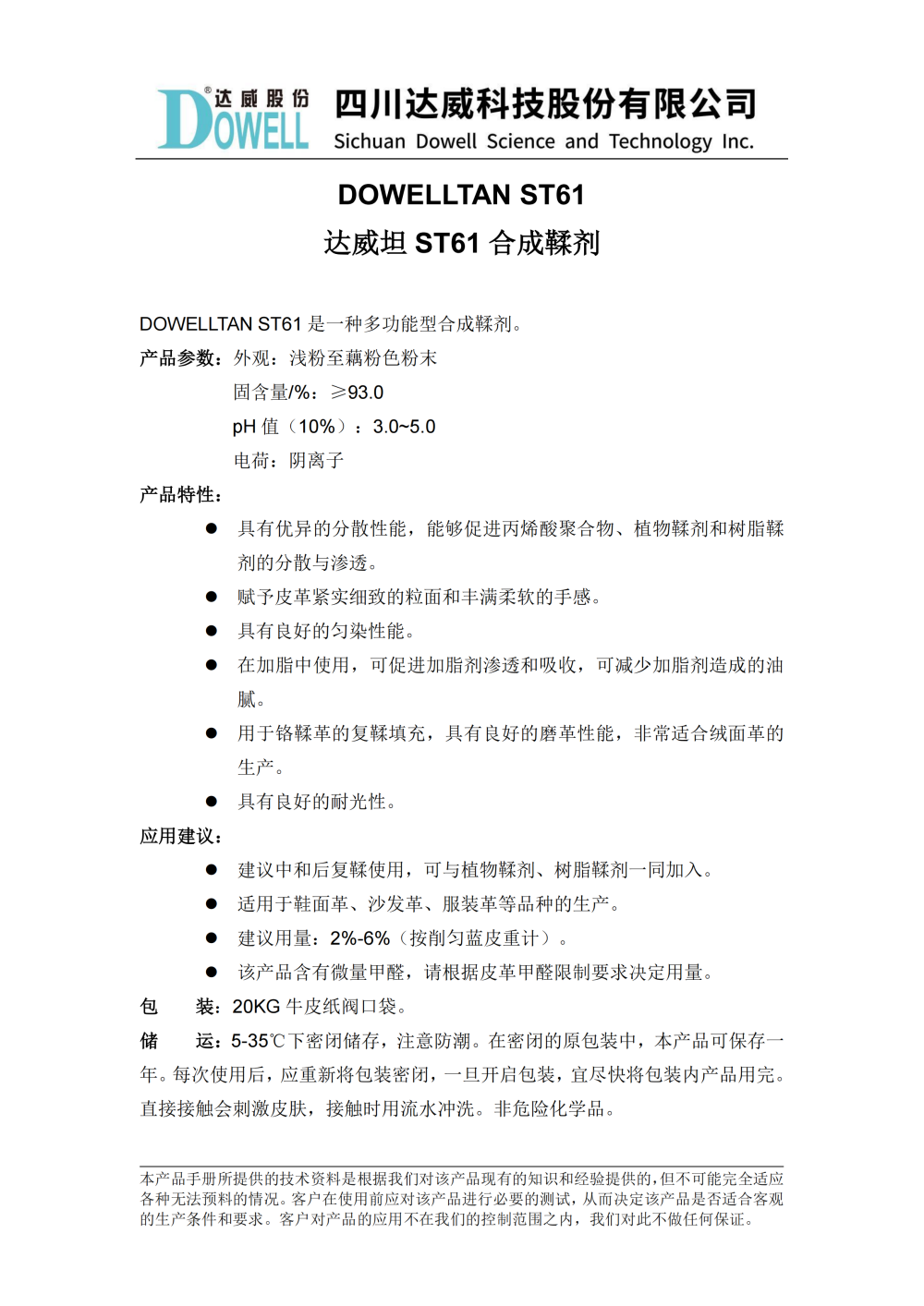 達(dá)威坦ST61合成鞣劑中文說明書_01(1)(1).png